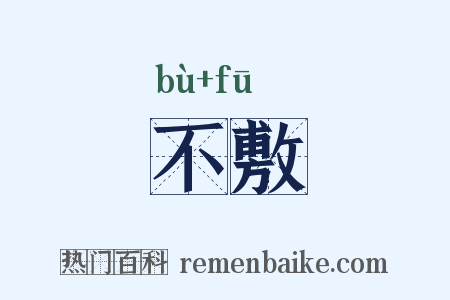 不敷是什么意思的图片